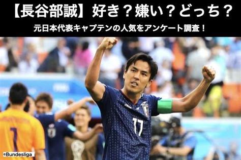 長谷部 嫌い|【長谷部誠】好き？嫌い？どっち？元日本代表キャプテンの人気。